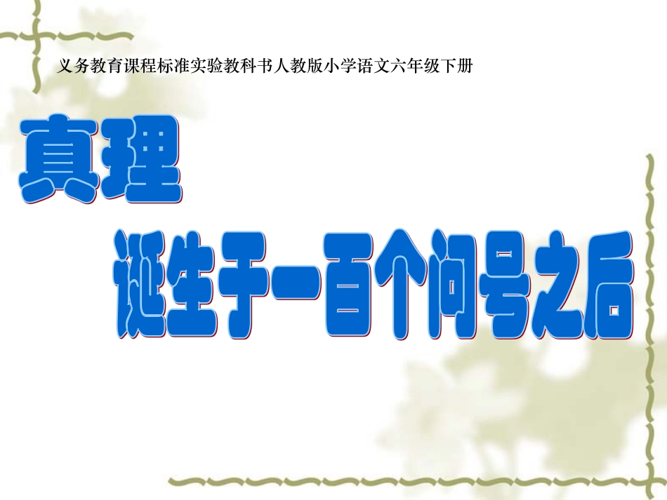 《真理诞生于一百个问号之后》课件_第1页