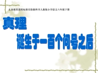 《真理诞生于一百个问号之后》课件