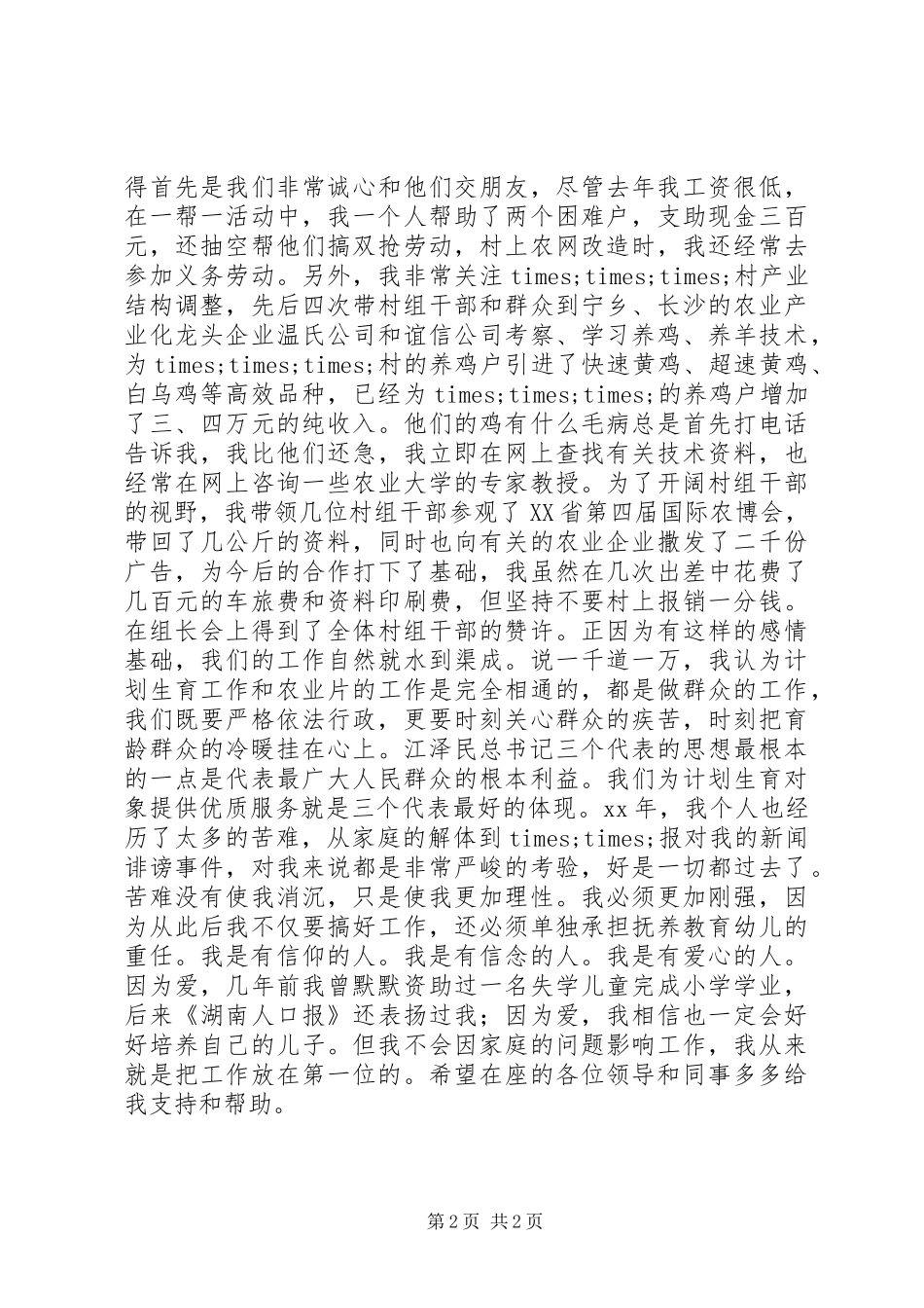 计划生育办竞聘演讲稿 _第2页