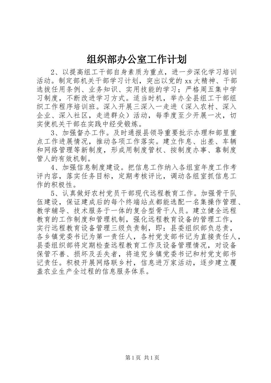 组织部办公室工作计划 _第1页