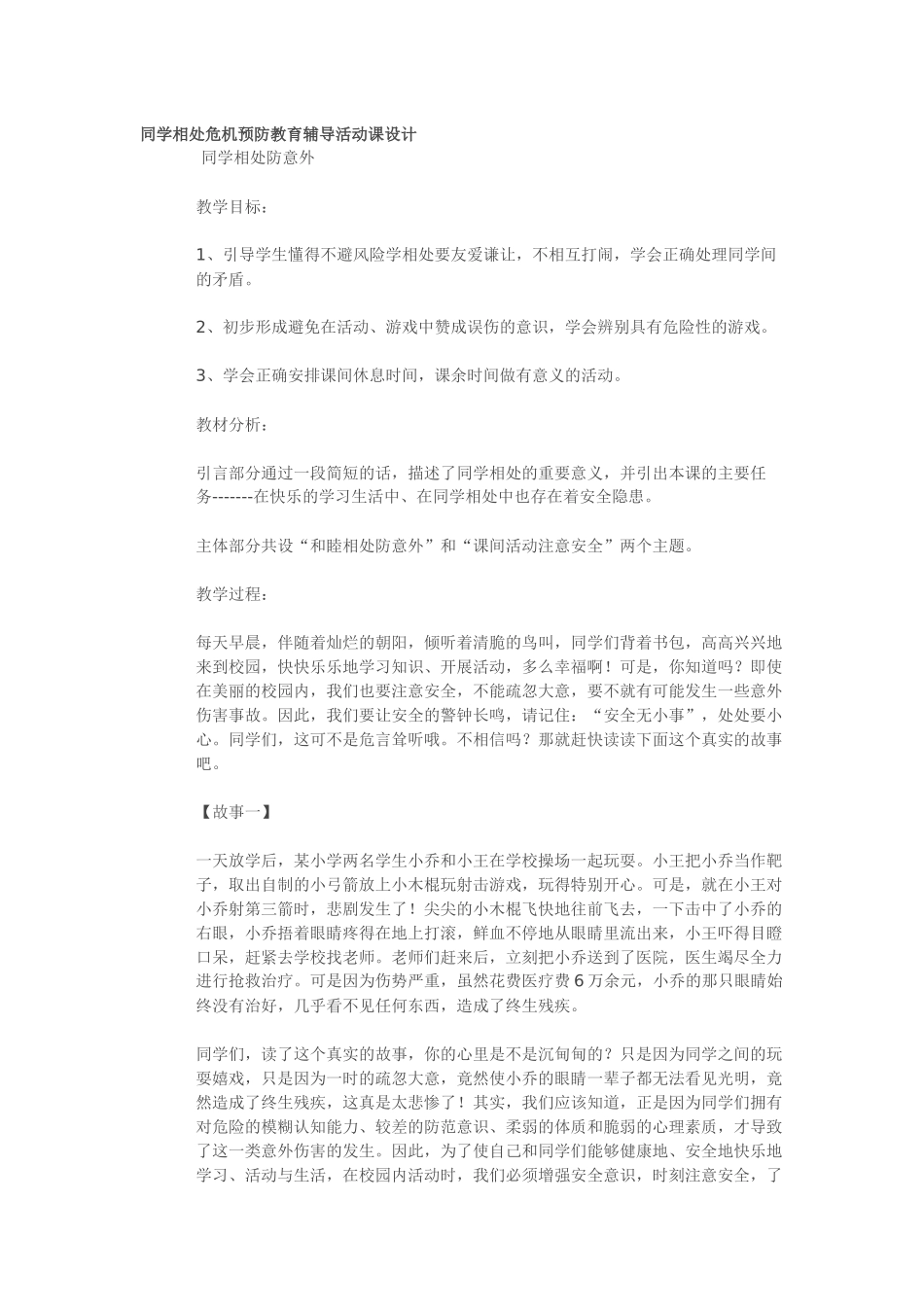 同学相处危机预防教育辅导活动课设计_第1页
