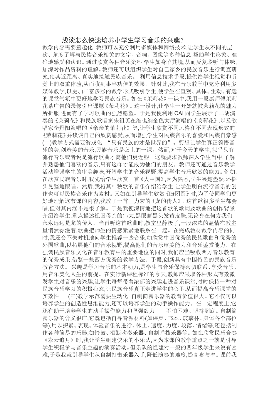 如何快速培养学生学习音乐的兴趣_第1页