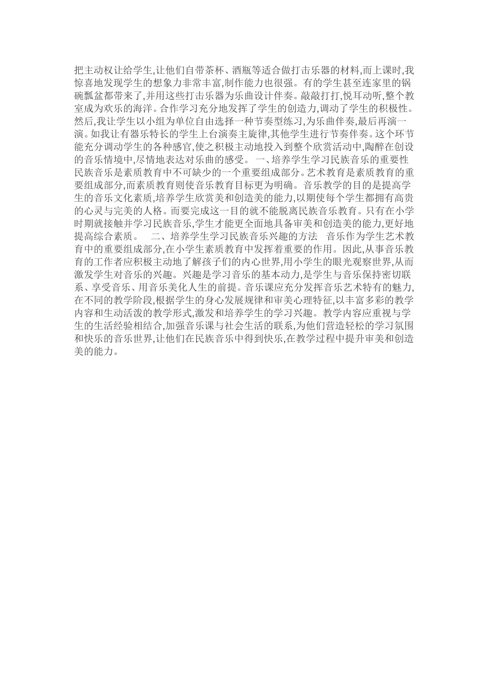 如何快速培养学生学习音乐的兴趣_第2页