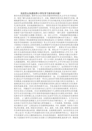 如何快速培养学生学习音乐的兴趣