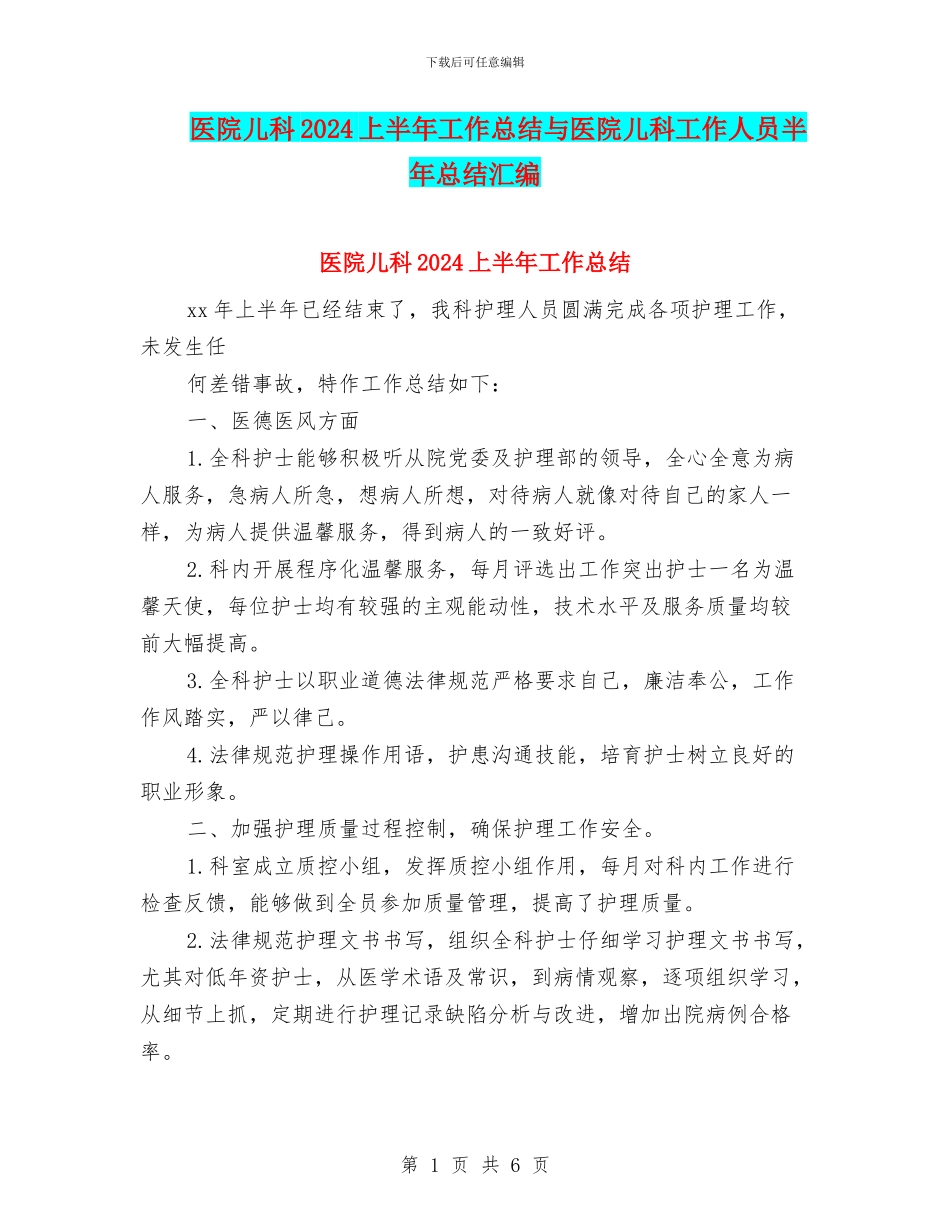 医院儿科2024上半年工作总结与医院儿科工作人员半年总结汇编_第1页