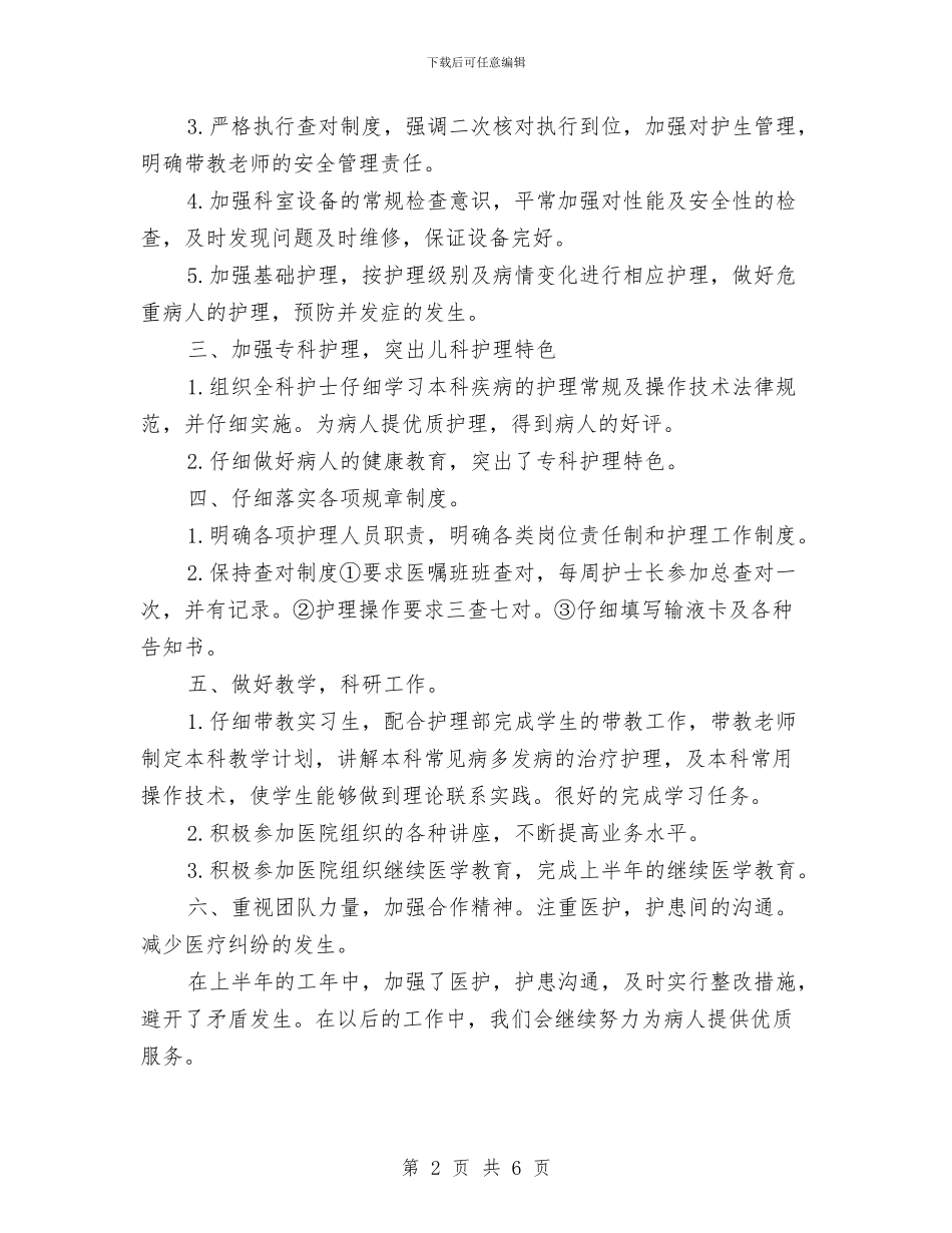 医院儿科2024上半年工作总结与医院儿科工作人员半年总结汇编_第2页