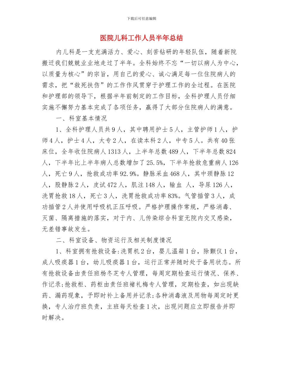 医院儿科2024上半年工作总结与医院儿科工作人员半年总结汇编_第3页