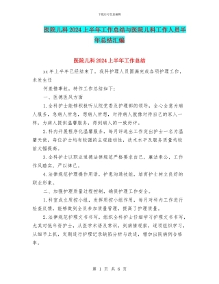 医院儿科2024上半年工作总结与医院儿科工作人员半年总结汇编
