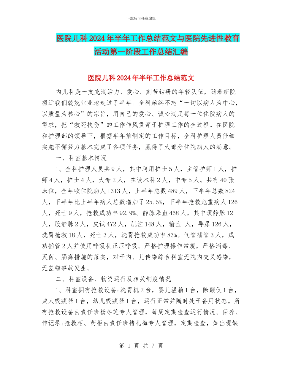 医院儿科2024年半年工作总结范文与医院先进性教育活动第一阶段工作总结汇编_第1页