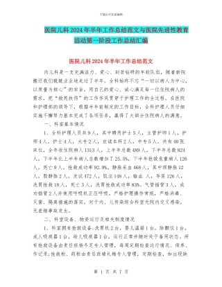 医院儿科2024年半年工作总结范文与医院先进性教育活动第一阶段工作总结汇编