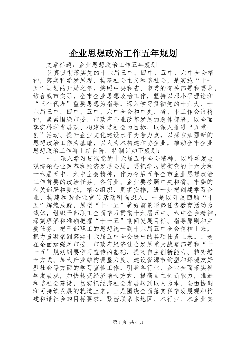 企业思想政治工作五年规划 _第1页