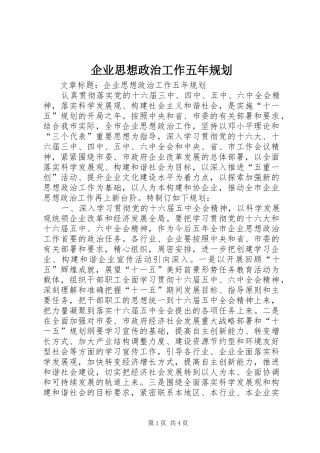 企业思想政治工作五年规划 
