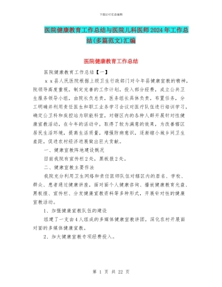 医院健康教育工作总结与医院儿科医师2024年工作总结汇编