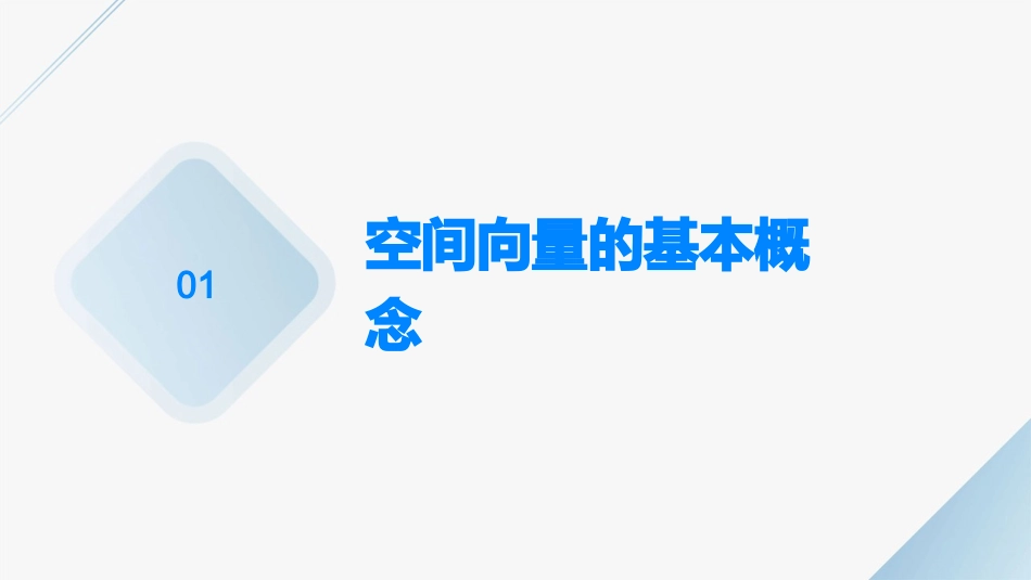 空间向量在立几中的应用课件_第3页