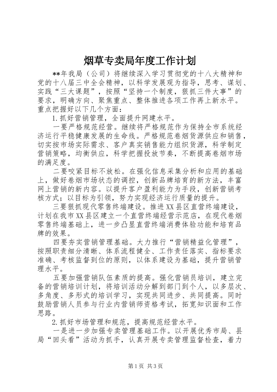 烟草专卖局年度工作计划 _第1页