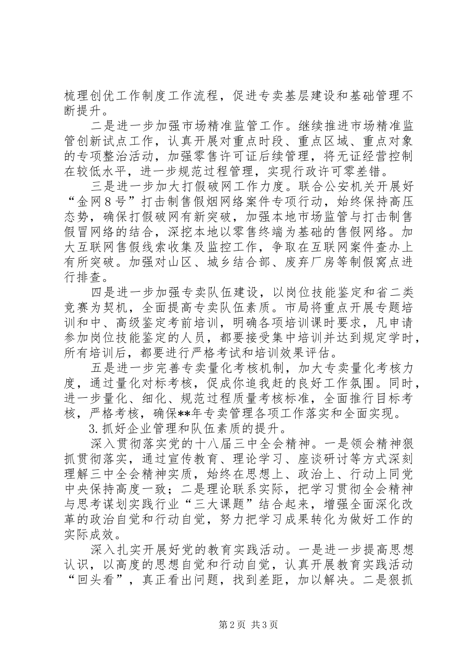 烟草专卖局年度工作计划 _第2页