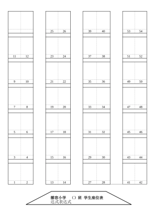 学生座次表(56座)