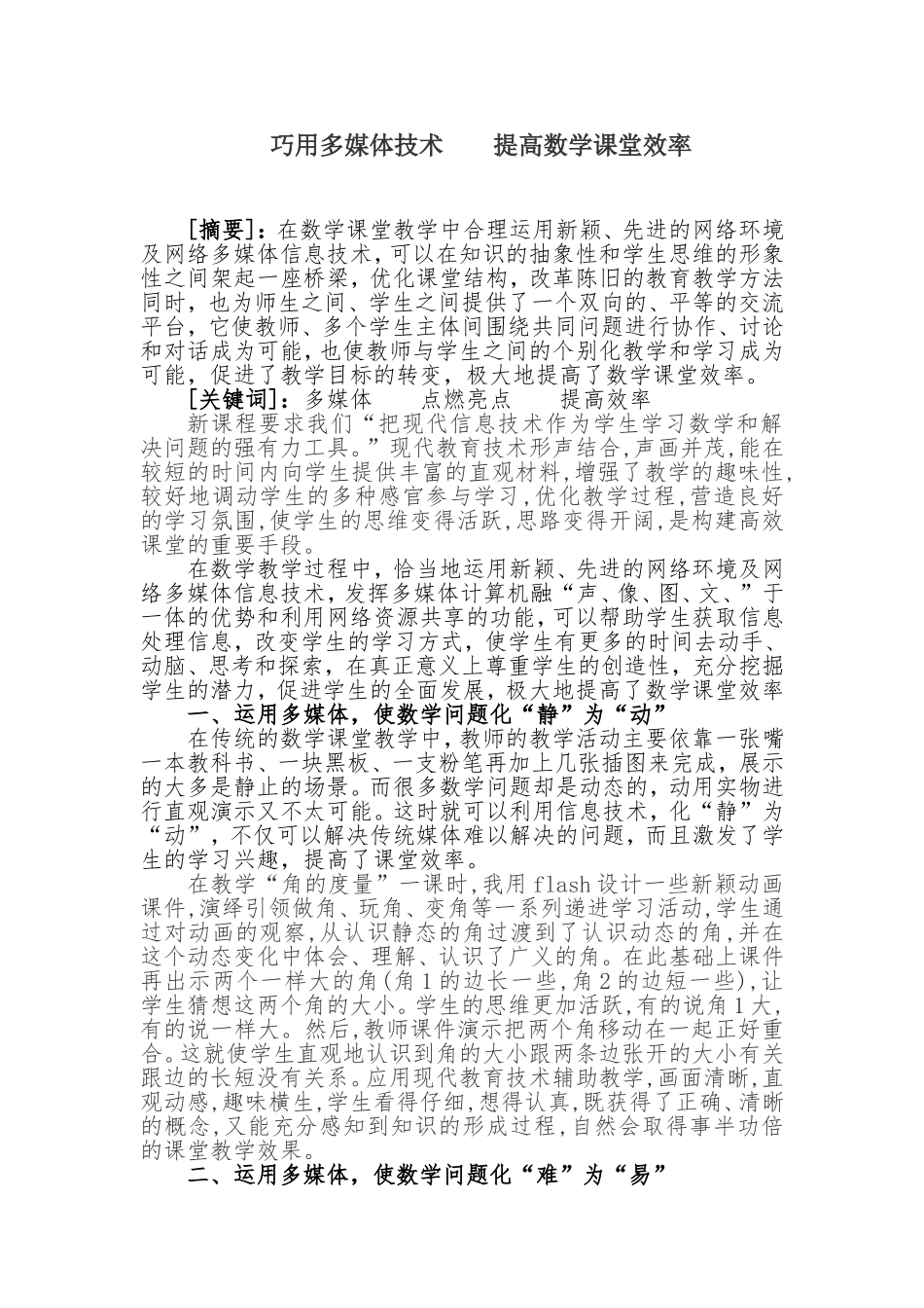 巧用多媒体技术提高数学课堂效率_第1页