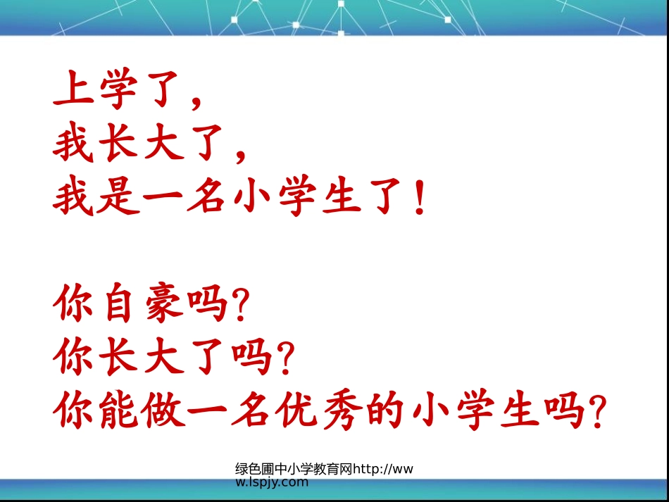 一年级入学教育PPT_第2页