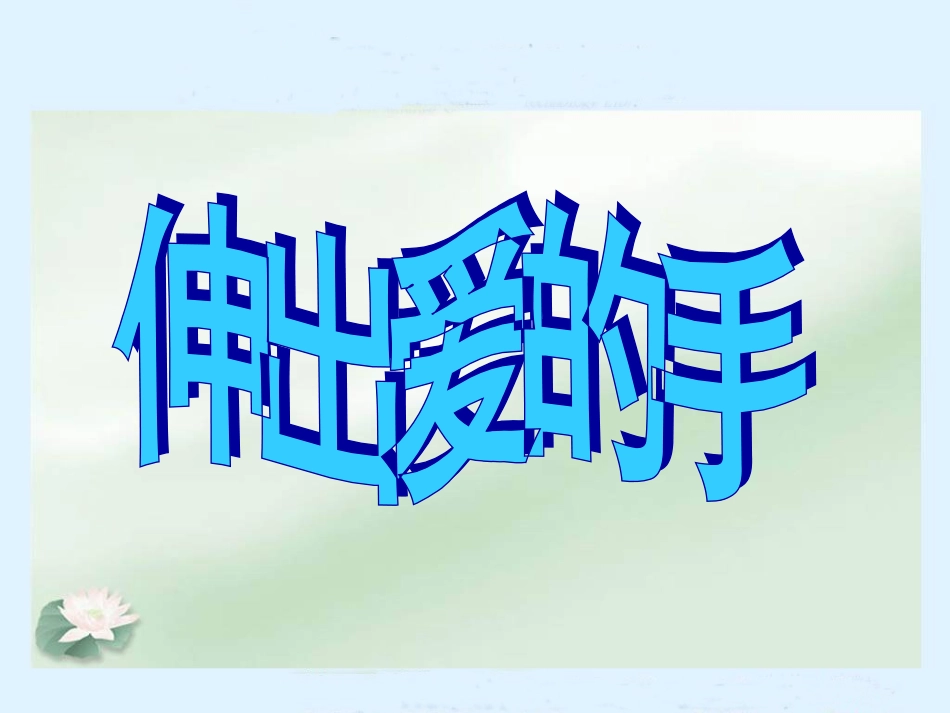 《伸出爱的手》参考课件_第1页