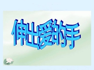 《伸出爱的手》参考课件