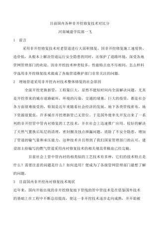 目前国内各种非开挖修复技术对比分(DOC)