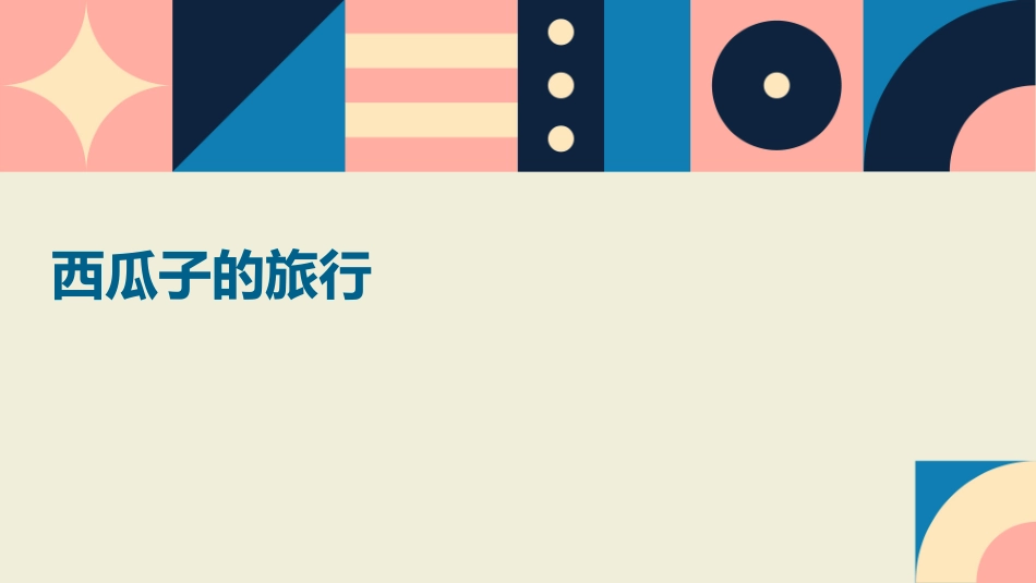 西瓜子的旅行课件_第1页