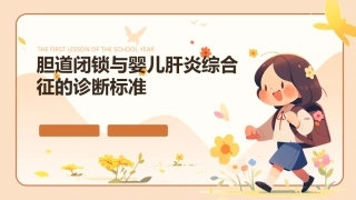 胆道闭锁与婴儿肝炎综合征的诊断标准