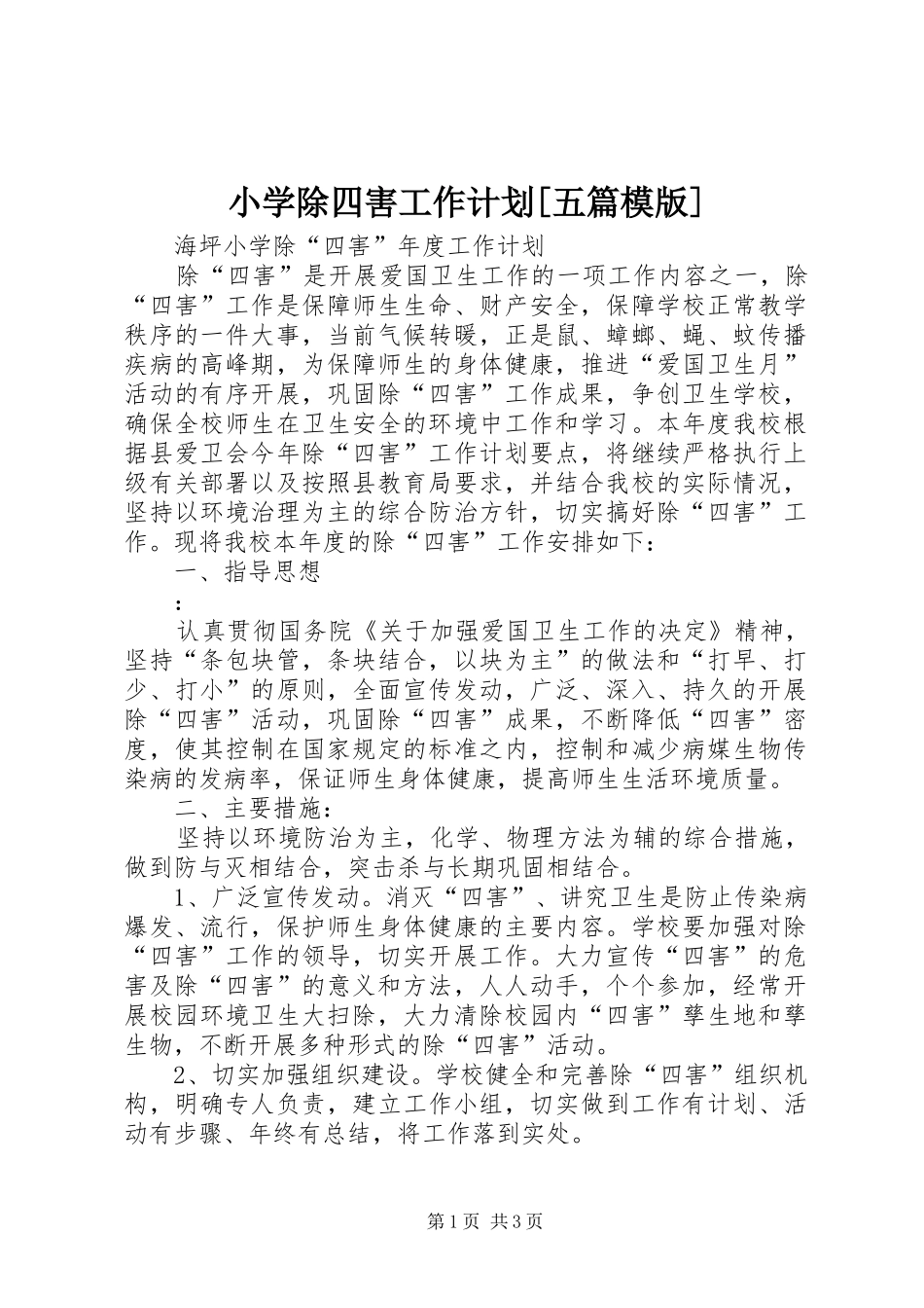 小学除四害工作计划[五篇模版] _第1页