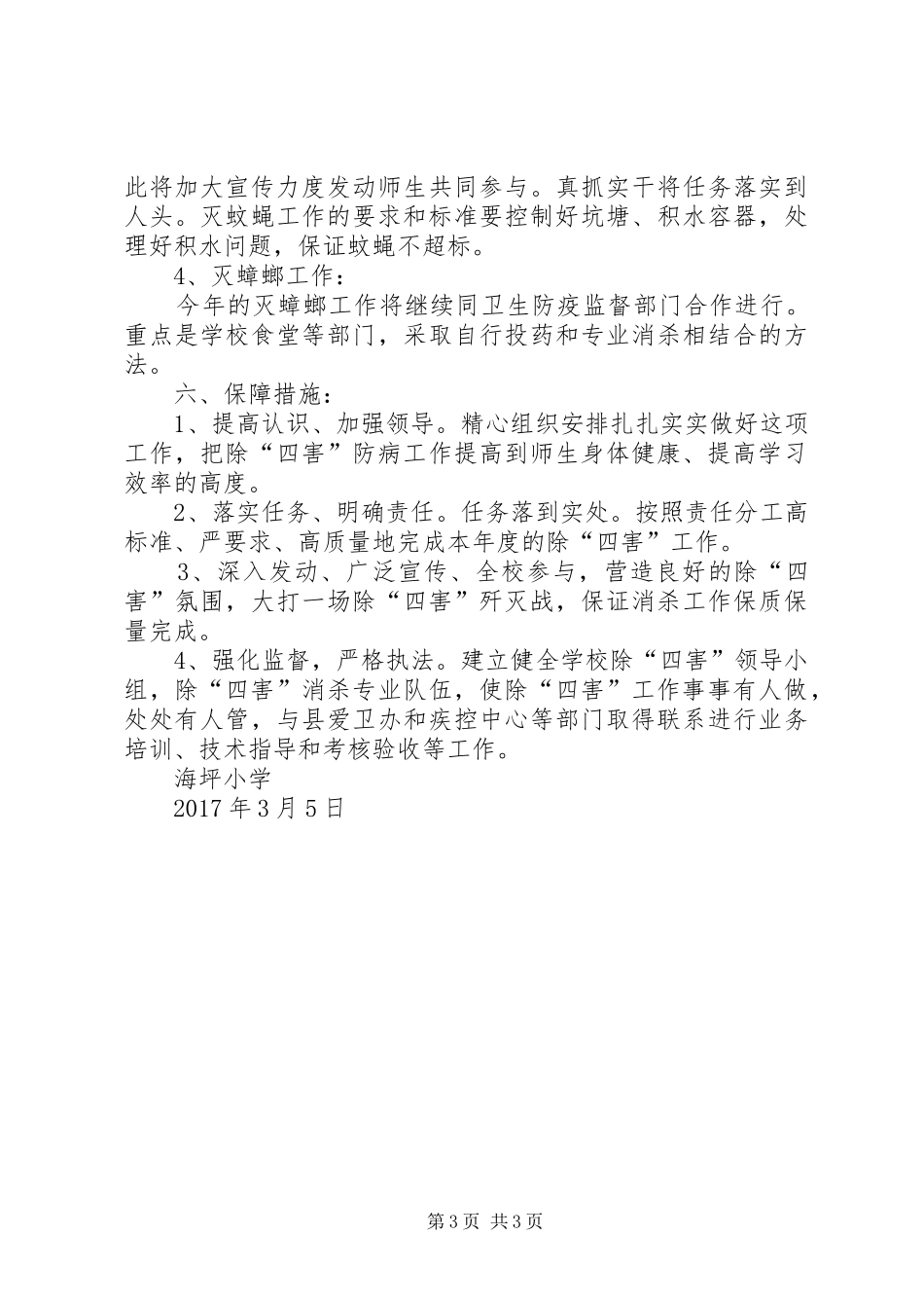 小学除四害工作计划[五篇模版] _第3页