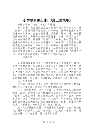 小学除四害工作计划[五篇模版] 