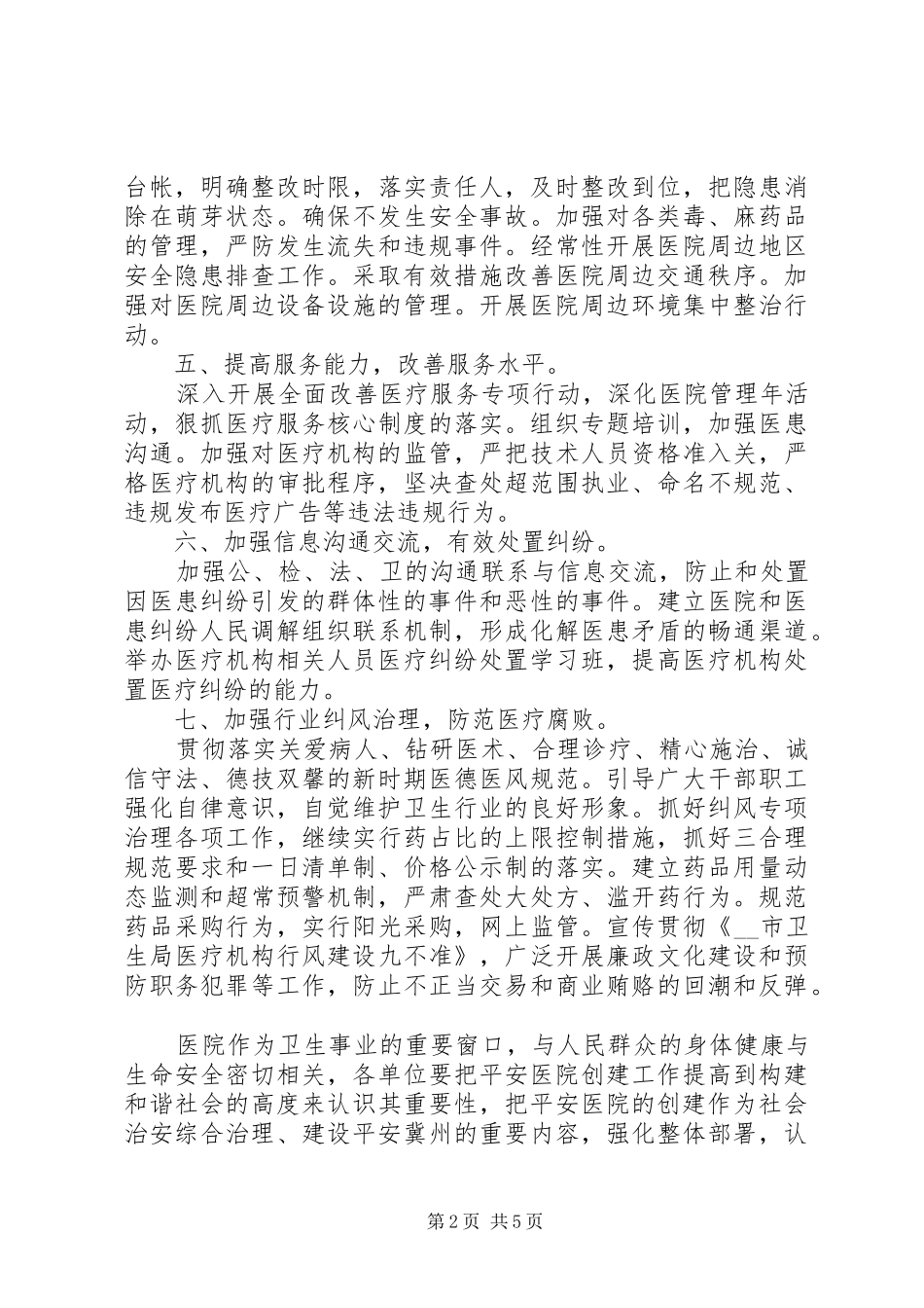 单位平安工作计划模板3篇_第2页