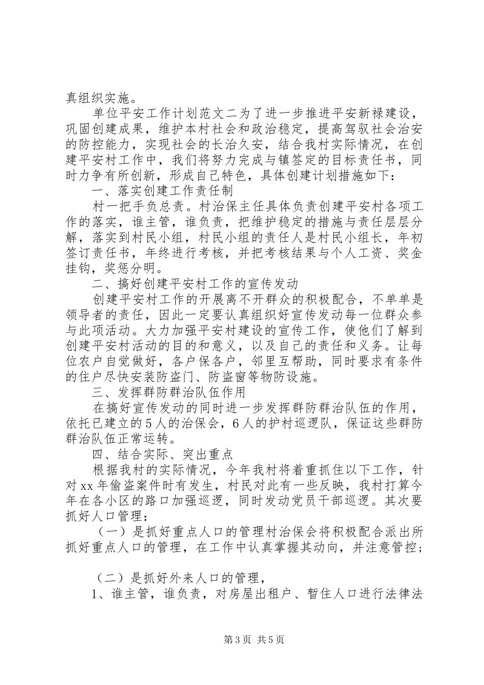 单位平安工作计划模板3篇_第3页