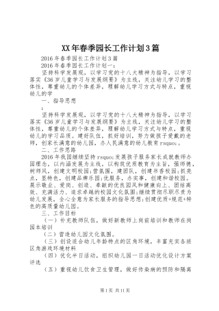 XX年春季园长工作计划3篇