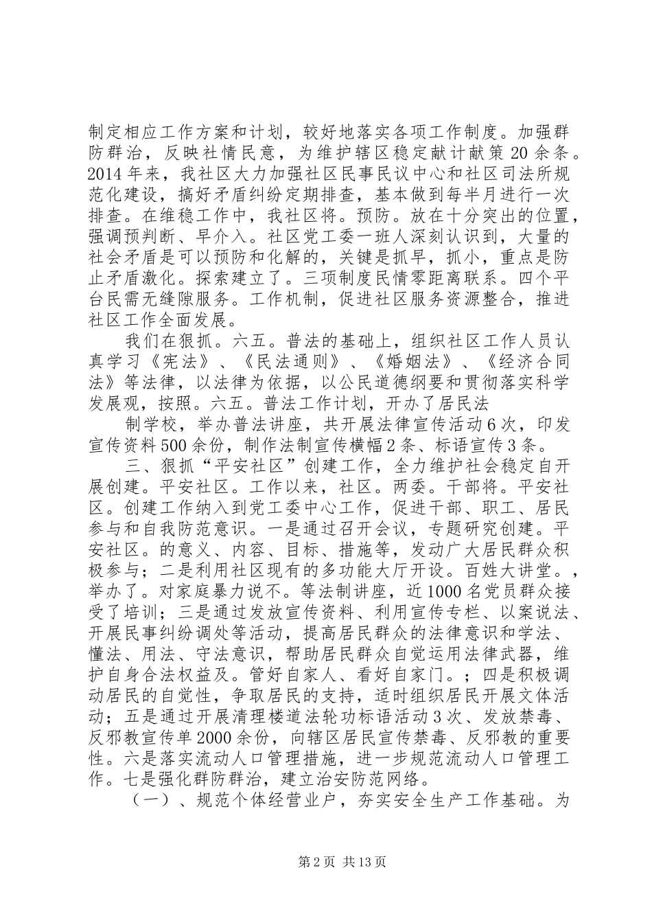 综治工作汇总暨工作计划(汇报) _第2页