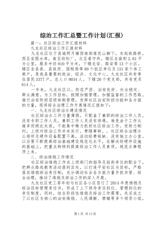 综治工作汇总暨工作计划(汇报) 