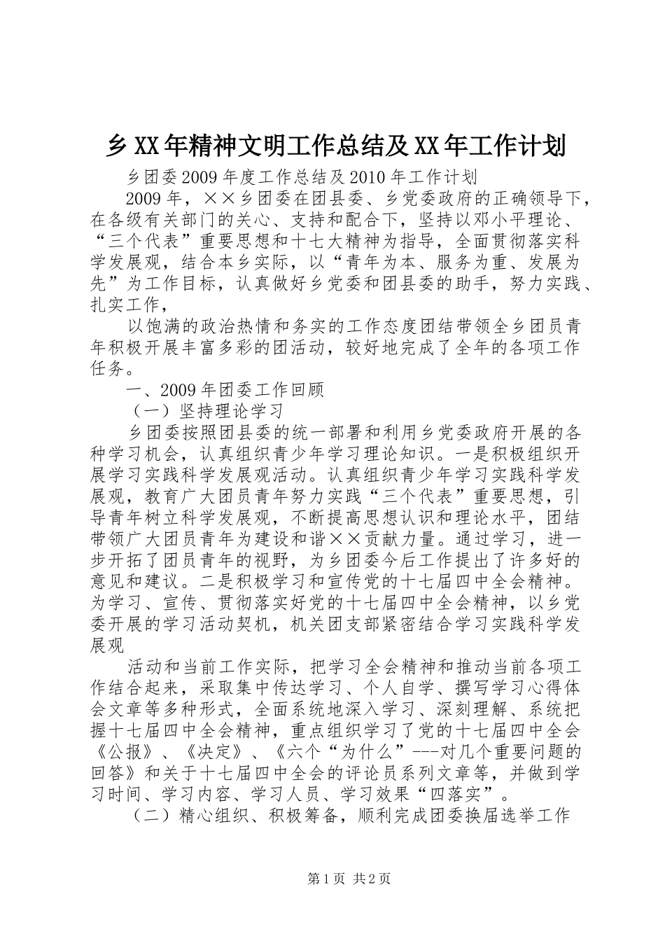 乡XX年精神文明工作总结及XX年工作计划 _第1页