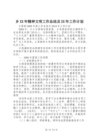 乡XX年精神文明工作总结及XX年工作计划 