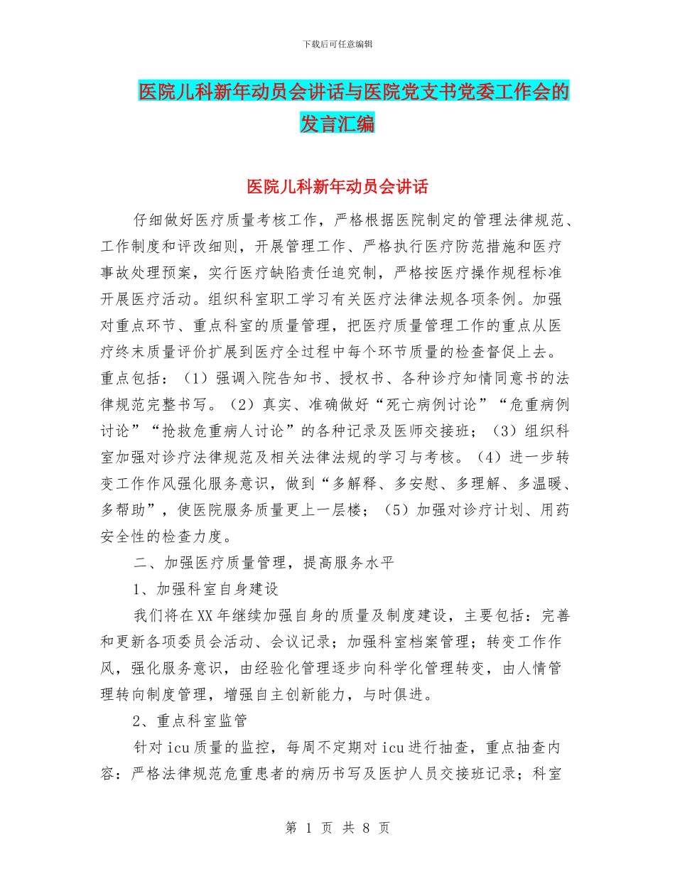 医院儿科新年动员会讲话与医院党支书党委工作会的发言汇编_第1页