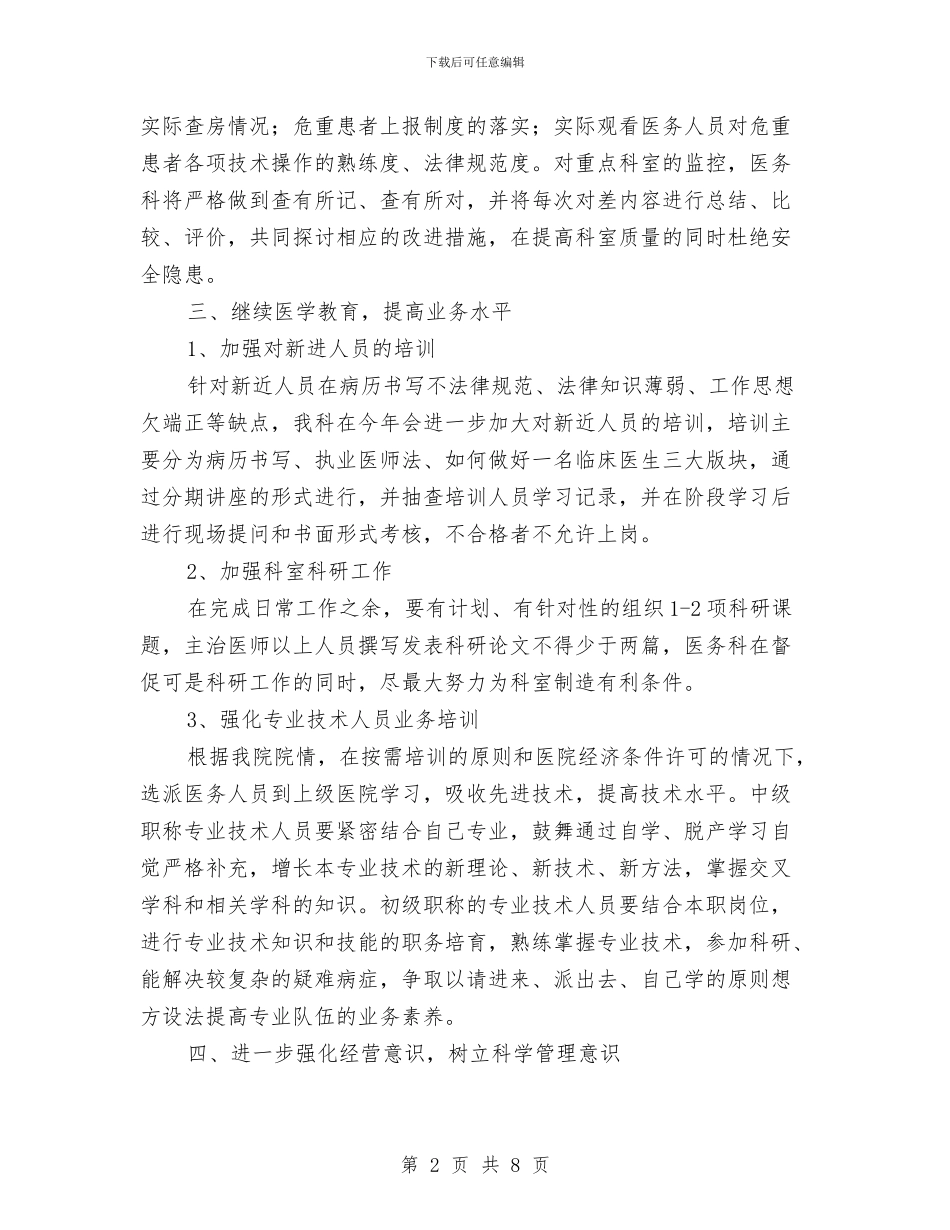 医院儿科新年动员会讲话与医院党支书党委工作会的发言汇编_第2页