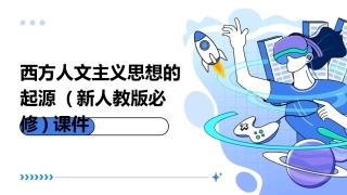 西方人文主义思想的起源 (新人教版必修)课件