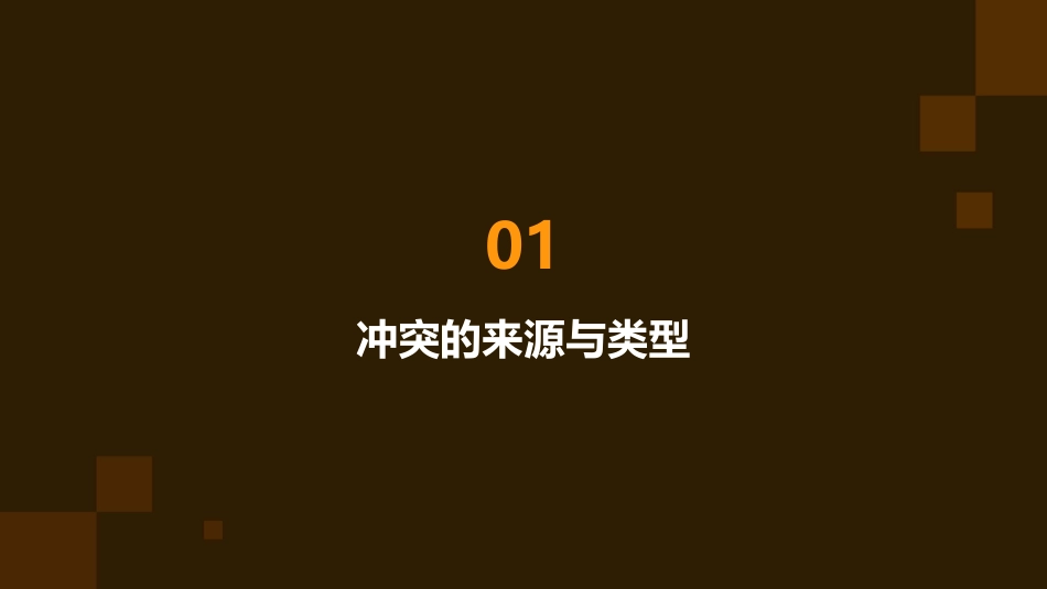 难免有冲突巧解冲突结课件_第3页