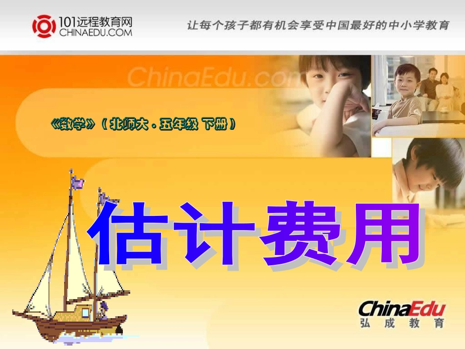 北师大版小学五下数学与购物估计费用PPT课件2_第1页