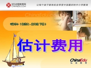 北师大版小学五下数学与购物估计费用PPT课件2