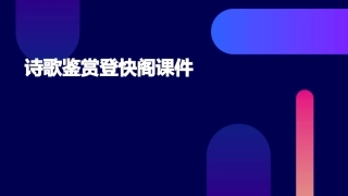 诗歌鉴赏登快阁课件