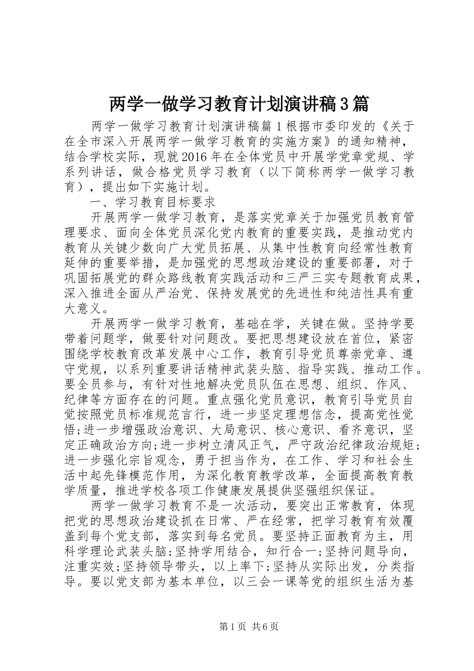两学一做学习教育计划演讲稿3篇_第1页
