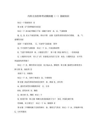 内科主治医师考试模拟题一基础知识