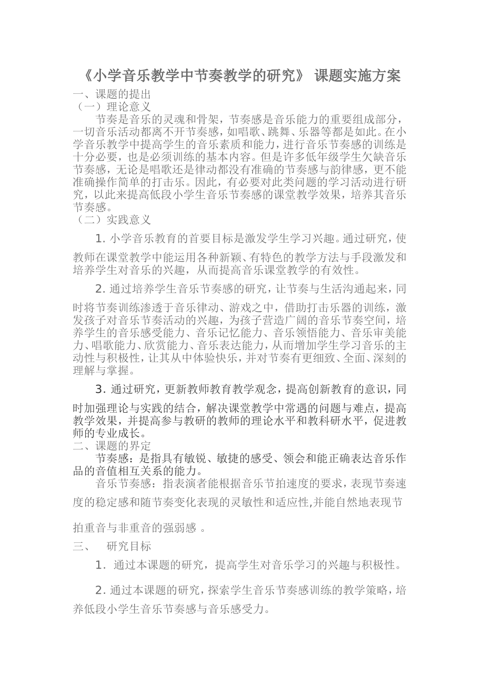 小学音乐教学中节奏教学的研究_第1页
