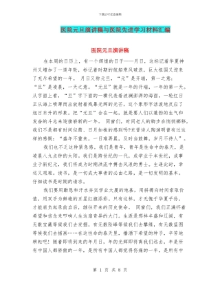 医院元旦演讲稿与医院先进学习材料汇编