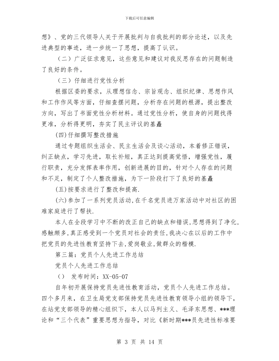 医院先进党员个人总结与医院先进学习材料(1)汇编_第3页